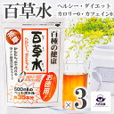 送料込 3個 セット 【 百草水 茶草 (5g×13袋入)】 ひゃくそうすい 健康茶 ヘルシー ダイエット キレイ をサポート カフェインゼロ カロリーゼロ 水...