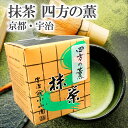 新茶 【 宇治 抹茶 ( 四方の薫 30g )】 よものかおり 国産 日本茶 宇治茶 粉末 初心者 入門 抹茶粉 箱入り 箱 ギフト 緑茶 お茶 濃茶 茶道 高級 日本茶 専門店 お取り寄せ お土産 老舗お茶屋 プレゼント 茶 おちゃ みやげ 土産 ご当地 送料込 山政 小山園 matcha