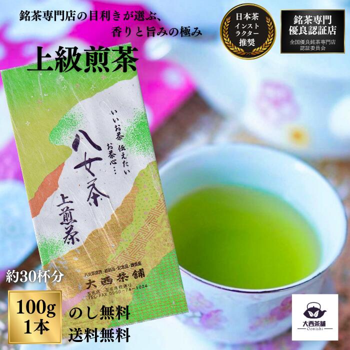 大西茶舗オリジナル 【 上級煎茶 ( 100g )】日本茶 緑茶 八女茶 上 上級 送料無料 国産 お茶 深蒸し茶 冷水茶 深むし がぶ飲み 真空パック メール便配送 業務用 お客様用 茶葉 ギフト お茶葉 煎茶 八女茶老舗 プレゼント