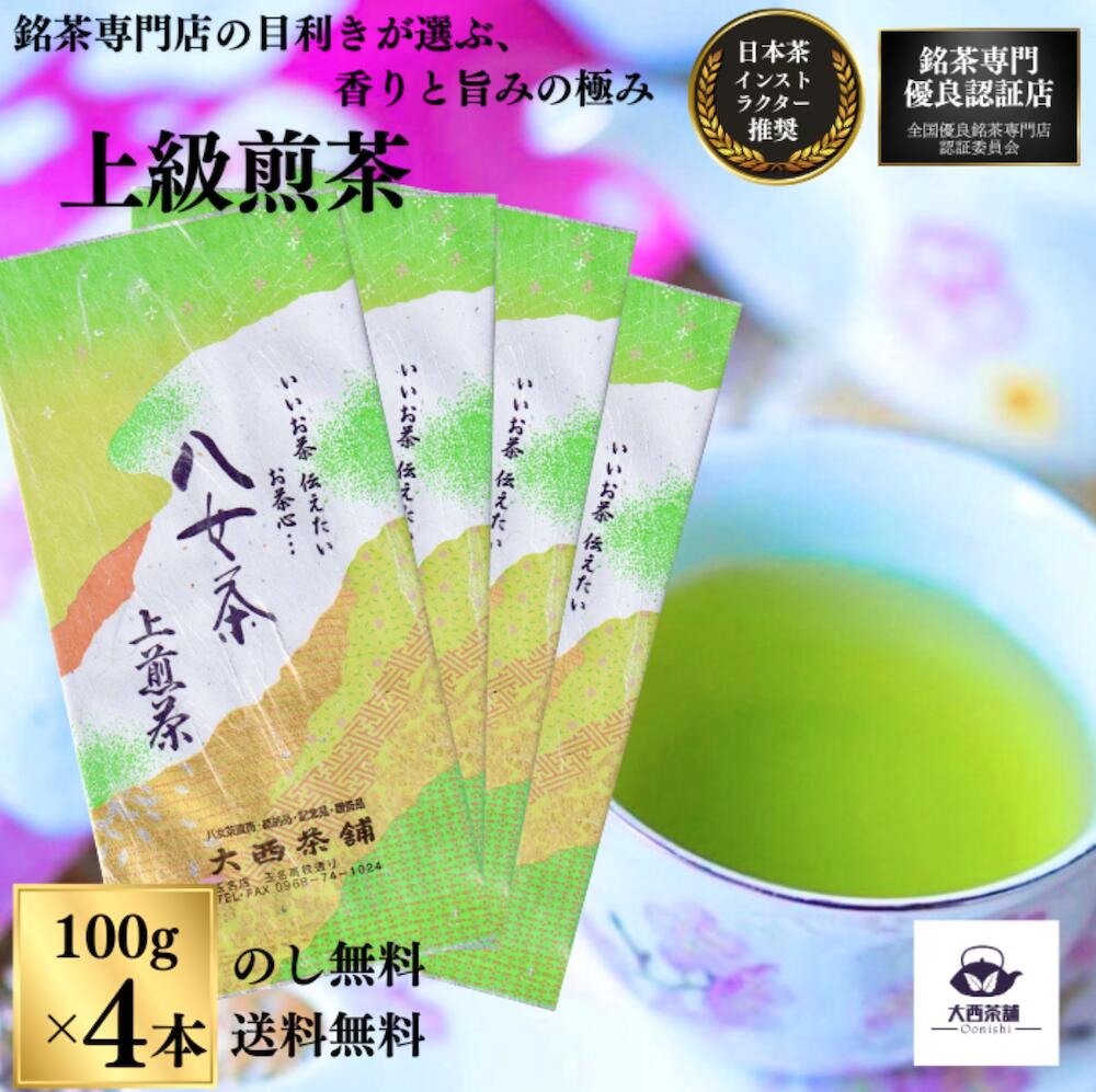 大西茶舗オリジナル 【 上煎茶 ( 100g ) 4本 セット 】 上 上級 送料無料 国産 日本茶 緑茶 八女茶 お茶 深蒸し茶 冷水茶 深むし 真空パック メール便配送 お客様用 茶葉 ギフト お茶葉 煎茶 ギフト プレゼント 上級煎茶