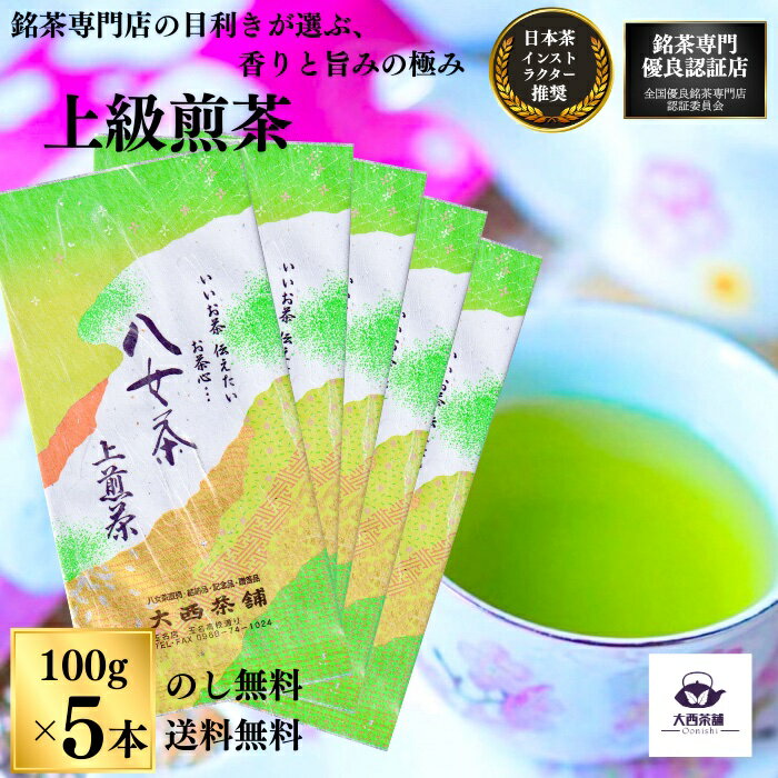 【マラソン限定 10％OFF 】 大西茶舗オリジナル 【 上煎茶 ( 100g ) 5本 セット 】 上 上級 送料無料 国産 日本茶 緑茶 八女茶 お茶 深蒸し茶 冷水茶 深むし がぶ飲み 真空パック メール便配送 お客様用 茶葉 ギフト お茶葉 煎茶 ギフト プレゼント