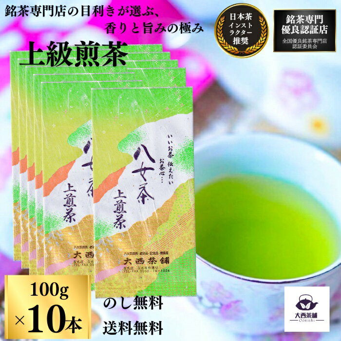 【マラソン限定 10％OFF 】 大西茶舗オリジナル 【 上煎茶 ( 100g ) 10本 セット 】 上 上級 送料無料 国産 日本茶 緑茶 八女茶 お茶 深蒸し茶 冷水茶 深むし がぶ飲み 真空パック メール便配送 お客様用 茶葉 ギフト お茶葉 煎茶 ギフト プレゼント