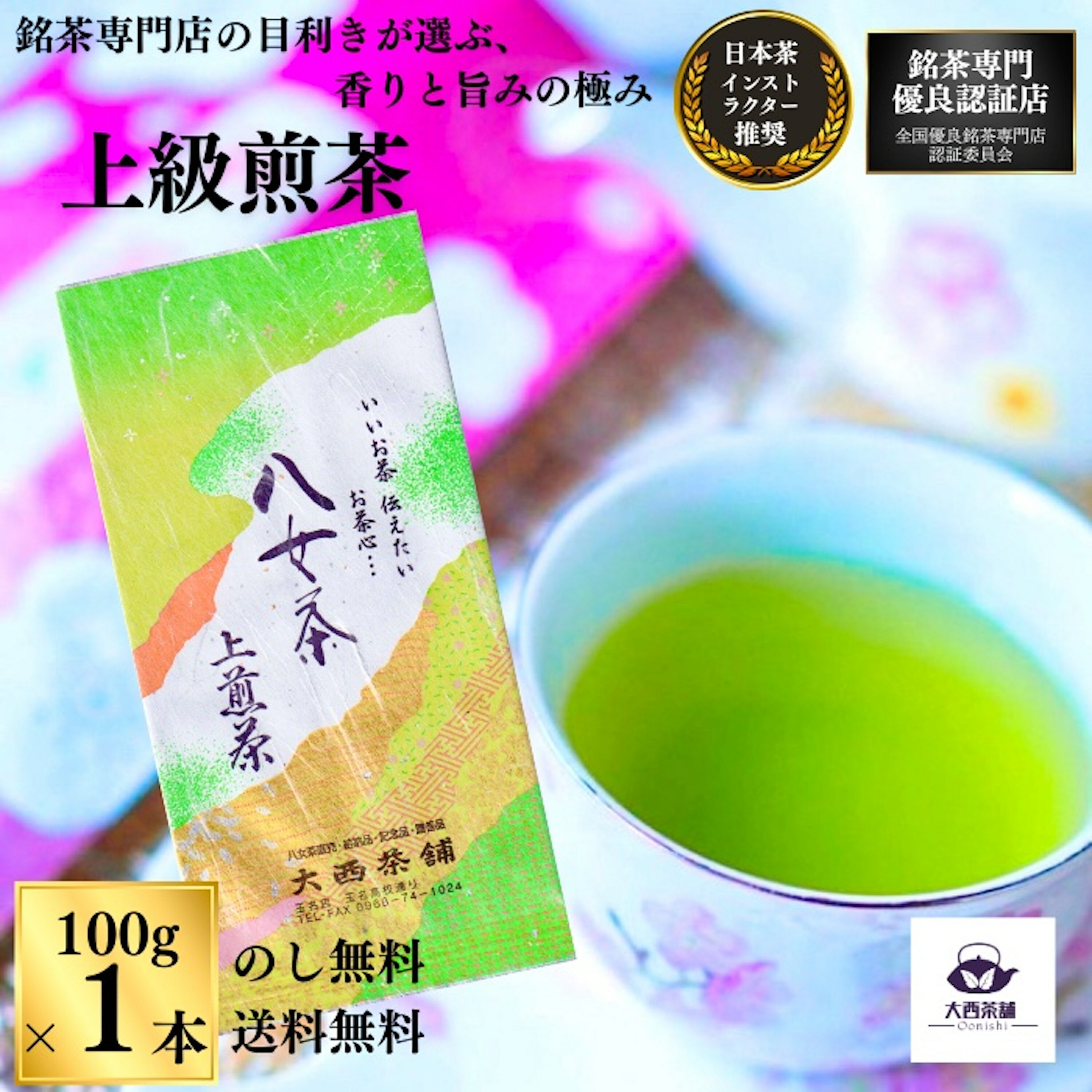 大西茶舗オリジナル 【 上級煎茶 ( 100g )】日本茶 緑茶 八女茶 上 上級 送料無料 国産 お茶 深蒸し茶 冷水茶 深むし がぶ飲み 真空パック メール便配送 業務用 お客様用 茶葉 ギフト お茶葉 煎茶 八女茶老舗 プレゼント