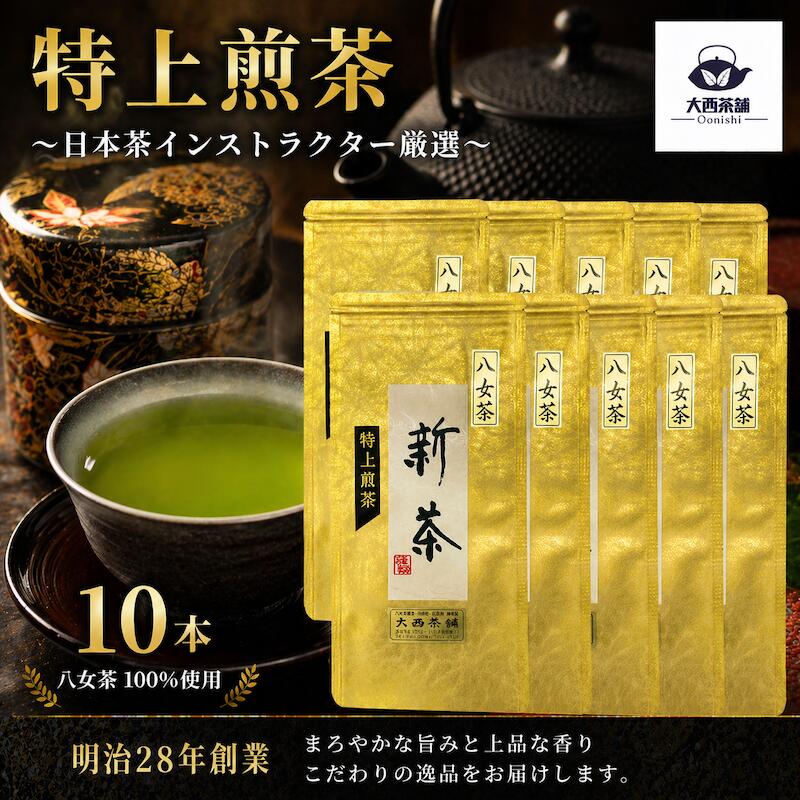 《 新茶 2026 》【 特上煎茶 ( 100g ) 極み 10本 セット 】 八女茶 深蒸し 一番茶 緑茶 ギフト 日本茶 大西茶舗 オリジナル 特上 限定品 送料無料 国産 緑茶 お茶 深蒸し茶 冷水茶 深むし がぶ飲み 真空パック メール便配送 お客様用 茶葉 お茶葉 煎茶 プレゼント 高級 上級