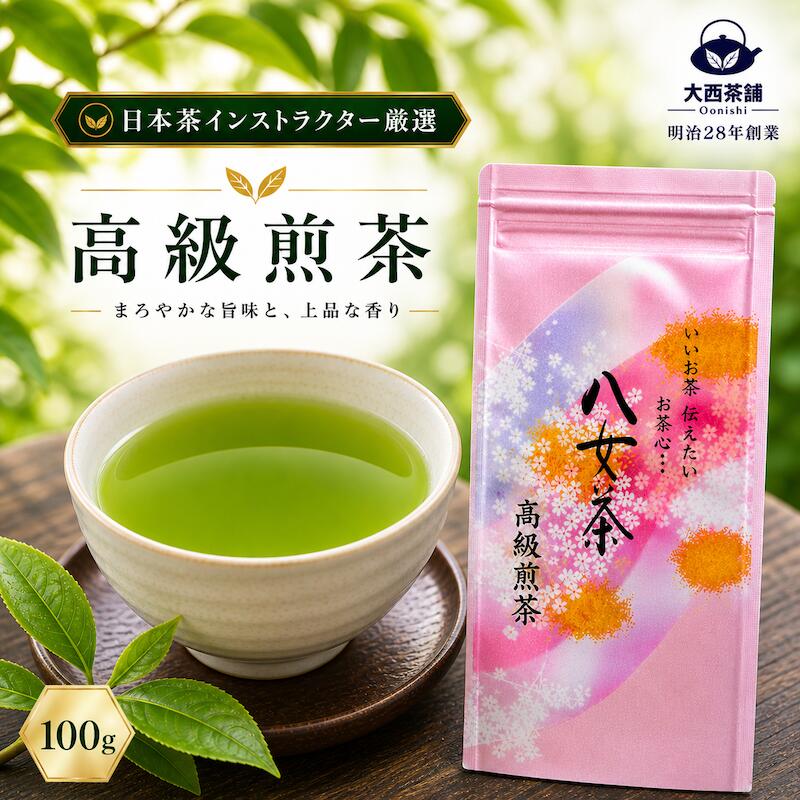 《 新茶 2026 》【 高級煎茶 ( 100g ) 】 八女茶 深蒸し 一番茶 緑茶 ギフト 日本茶 大西茶舗 オリジナル 特上 限定品 送料無料 国産 お茶 深蒸し茶 冷水茶 深むし がぶ飲み 真空パック メール便配送 お客様用 茶葉 お茶葉 煎茶 プレゼント 高級 上級