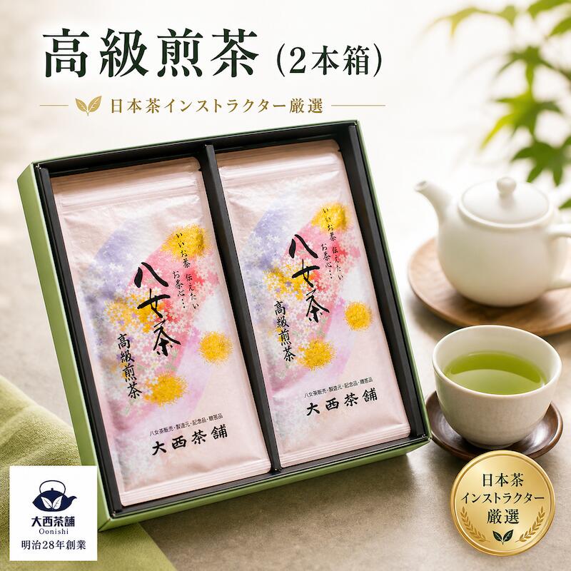 《 新茶 2026 》【 高級煎茶 ( 100g )× 2本 箱セット 】 八女茶 深蒸し 一番茶 緑茶 ギフト 日本茶 大西茶舗 オリジナル 特上 限定品 送料無料 国産 緑茶 お茶 深蒸し茶 冷水茶 深むし がぶ飲み 真空パック ゆうパケット 追跡 お客様用 茶葉 お茶葉 煎茶 高級 上級