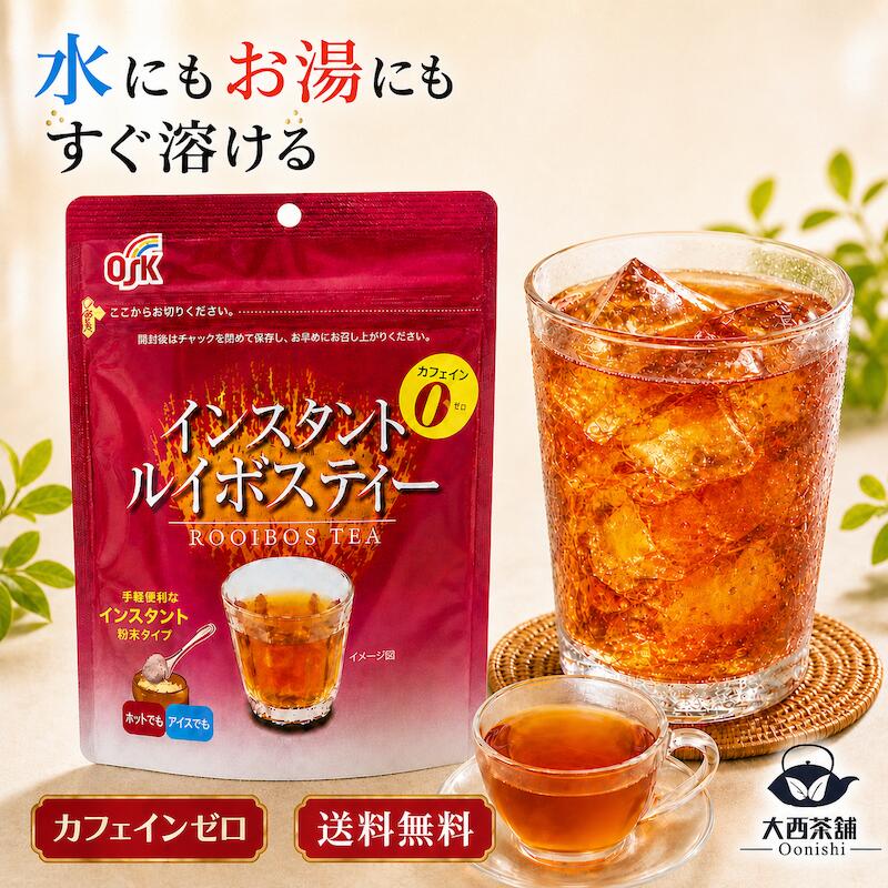 乐天商城 - 【 ルイボスティー 粉末 インスタント 40g 】送料無料 ノンカフェイン カフェインゼロ 水に溶ける 水出し お湯でもOK アイスティー ホット ルイボス茶 粉末茶 チャック袋 溶かすだけ 大西茶舗 インスタントティー お茶 1個 【売れ筋】【当店オススメ】【新入荷】