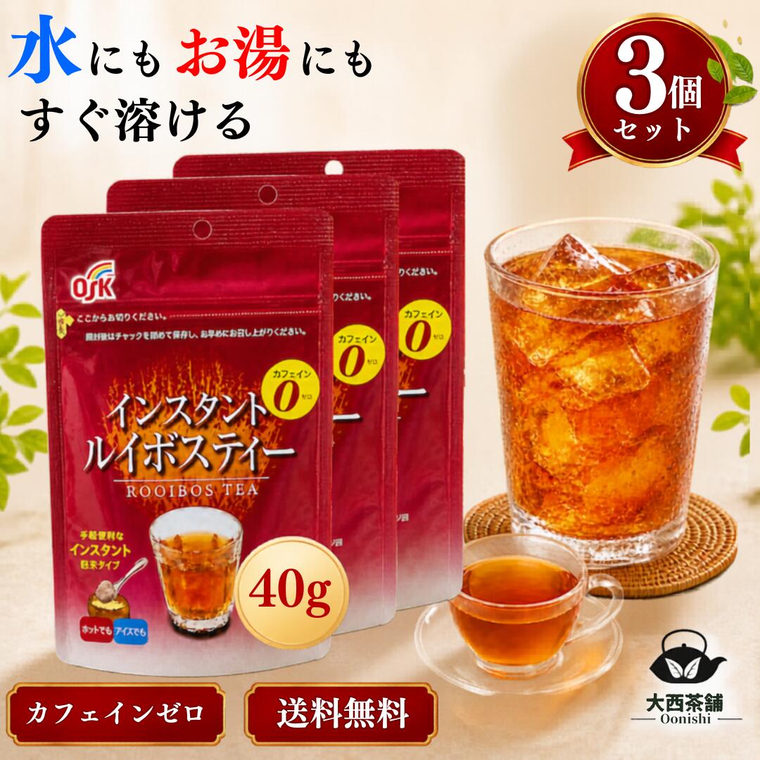 乐天商城 - 3個 セット 【 ルイボスティー 粉末 インスタント 40g 】送料無料 ノンカフェイン カフェインゼロ 水に溶ける 水出し お湯でもOK アイスティー ホット ルイボス茶 粉末茶 チャック袋 溶かすだけ インスタントティー お茶 1個 【売れ筋】【当店オススメ】【新入荷】