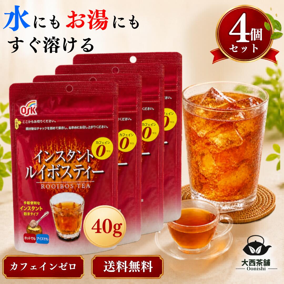 乐天商城 - 4個 セット 【 ルイボスティー 粉末 インスタント 40g 】送料無料 ノンカフェイン カフェインゼロ 水に溶ける 水出し お湯でもOK アイスティー ホット ルイボス茶 粉末茶 チャック袋 溶かすだけ インスタントティー お茶 1個 【売れ筋】【当店オススメ】【新入荷】