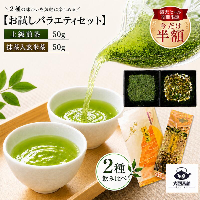 乐天商城 - ＼お買い物マラソン！50％OFF！半額／【 抹茶入り 玄米茶 ( 50g )＋ 上煎茶 ( 50g )】 大西茶舗オリジナル 飲み比べ バラエティ セット 送料無料 送料込 国産 日本茶 緑茶 八女茶 お茶 真空パック メール便配送 業務用 お客様用 茶葉 お茶葉 抹茶 ギフト 冷水茶