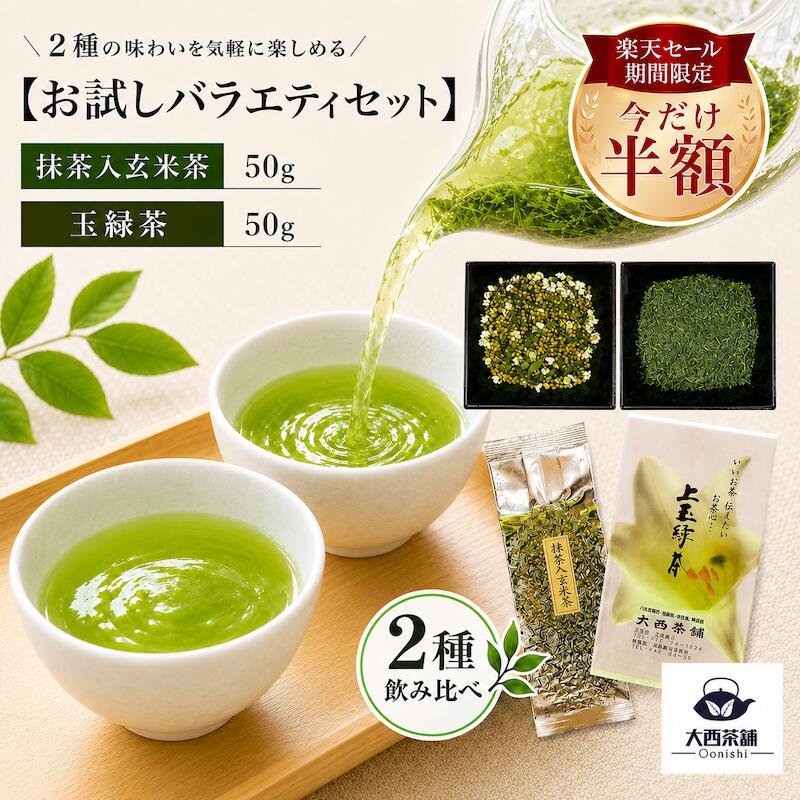 乐天商城 - ＼お買い物マラソン！50％OFF！半額／【 抹茶入り 玄米茶 ( 50g )＋ 玉緑茶 ( 50g )】 大西茶舗オリジナル 飲み比べ バラエティ セット 送料無料 送料込 国産 日本茶 緑茶 八女茶 お茶 深蒸し茶 冷水茶 深むし がぶ飲み深むし 真空パック メール便配送 お客様用 茶葉 お茶葉