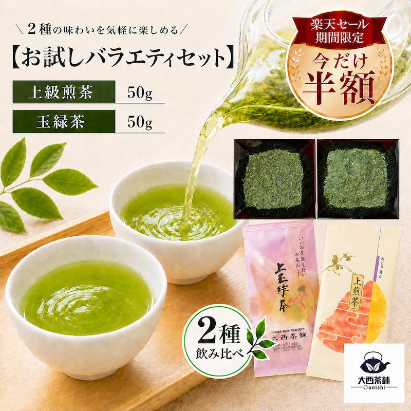 ＼お買い物マラソン！50％OFF！半額／ 【 上煎茶 ( 50g )＋ 玉緑茶 ( 50g )】 大西茶舗オリジナル 飲み比べ バラエティ セット 送料無料 送料込 国産 日本茶 緑茶 八女茶 お茶 深蒸し茶 深むし がぶ飲み深むし 真空パック メール便配送 業務用 お客様用 茶葉 お茶葉