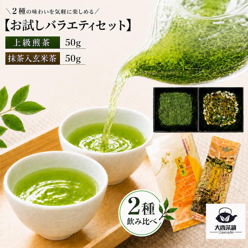 乐天商城 - 【 抹茶入り 玄米茶 ( 50g )＋ 上煎茶 ( 50g )】 大西茶舗オリジナル 飲み比べ バラエティ セット 送料無料 送料込 国産 日本茶 緑茶 八女茶 お茶 真空パック メール便配送 業務用 お客様用 茶葉 お茶葉 抹茶 ギフト 冷水茶