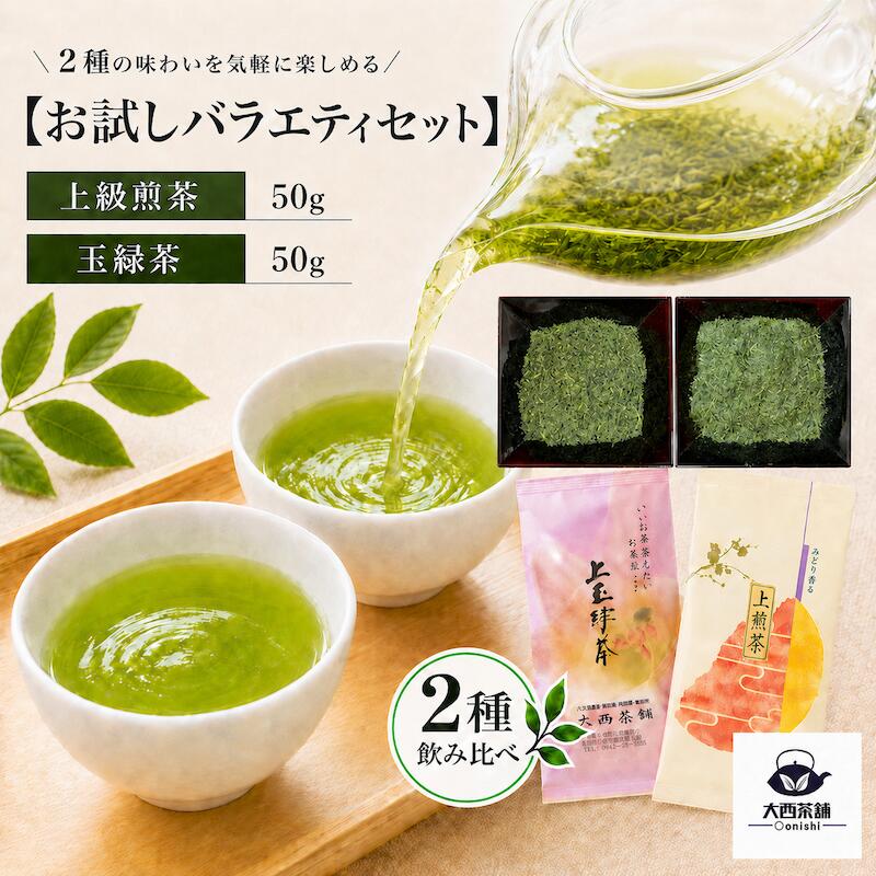 乐天商城 - 【 上煎茶 ( 50g )＋ 玉緑茶 ( 50g )】 大西茶舗オリジナル 飲み比べ バラエティ セット 送料無料 送料込 国産 日本茶 緑茶 八女茶 お茶 深蒸し茶 深むし がぶ飲み深むし 真空パック メール便配送 業務用 お客様用 茶葉 お茶葉
