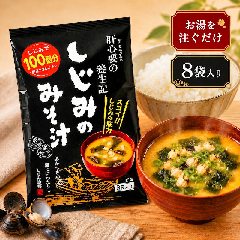 樂天商城 - 【 しじみのみそ汁 (7g× 8袋 )】 送料無料 インスタント トーノー 味噌汁 みそしる みそ汁 スープ お湯を注ぐだけ 簡単 しじみの旨み 本格派 お味噌汁 しじみ100個分相当 オルニチン 具だくさん 朝食 常備用 お酒のあと 【新入荷】【売れ筋】【当店オススメ】