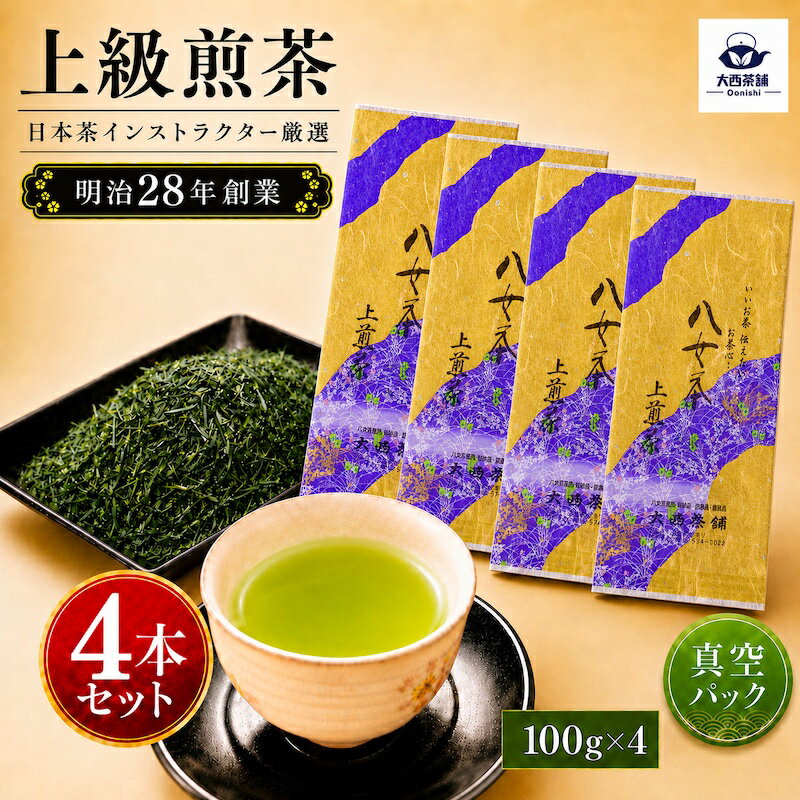 樂天商城 - 《 新茶 2026 》 父の日 大西茶舗オリジナル 【 上煎茶 ( 100g ) 4本 セット 】 上 上級 送料無料 国産 日本茶 緑茶 八女茶 お茶 深蒸し茶 冷水茶 深むし がぶ飲み 真空パック メール便配送 お客様用 茶葉 ギフト お茶葉 煎茶 プレゼント 上級煎茶