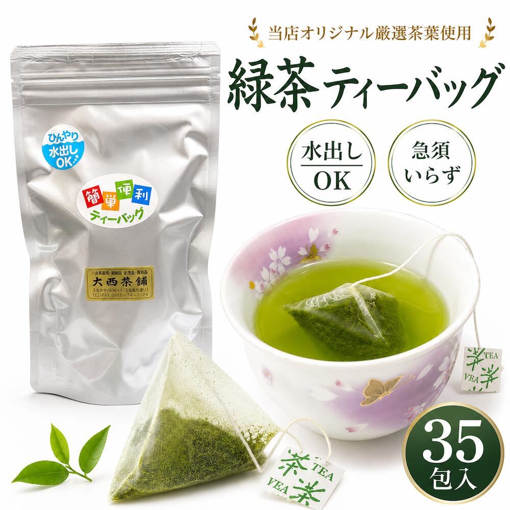 緑茶 ティーバッグ 35包 70g ティーパック 水出しOK 日本茶 茶葉 国産 急須不要 簡単 便 ...
