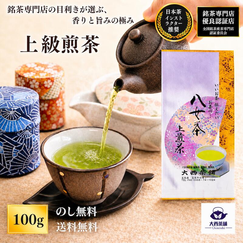 《 新茶 2026 》 父の日 大西茶舗オリジナル 【 上 煎茶 ( 100g )】上級煎茶 上級 送料無料 国産 日本茶 緑茶 八女茶 お茶 深蒸し茶 冷水茶 深むし がぶ飲み 真空パック メール便配送 業務用 お客様用 茶葉 お茶葉 煎茶 八女茶老舗 ギフト