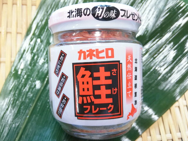 鮭フレーク(1瓶・110g)) 北海道根室産 天然仕立て カネヒロ　おにぎり、お茶漬け、お弁当にどうぞ！築地からの仲卸商3代目が豊洲市場から出荷いたします！　(さけ・サケ・しゃけ・シャケ) 　冷凍・冷蔵・瓶入りのサムネイル