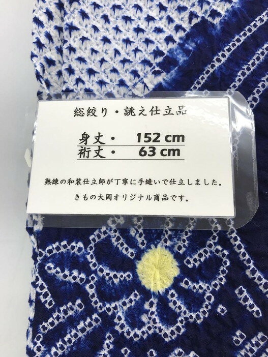 総絞りゆかた 仕立て上がり N o.5　伝統工芸品、有松鳴海絞ゆかた仕立て上げ品
