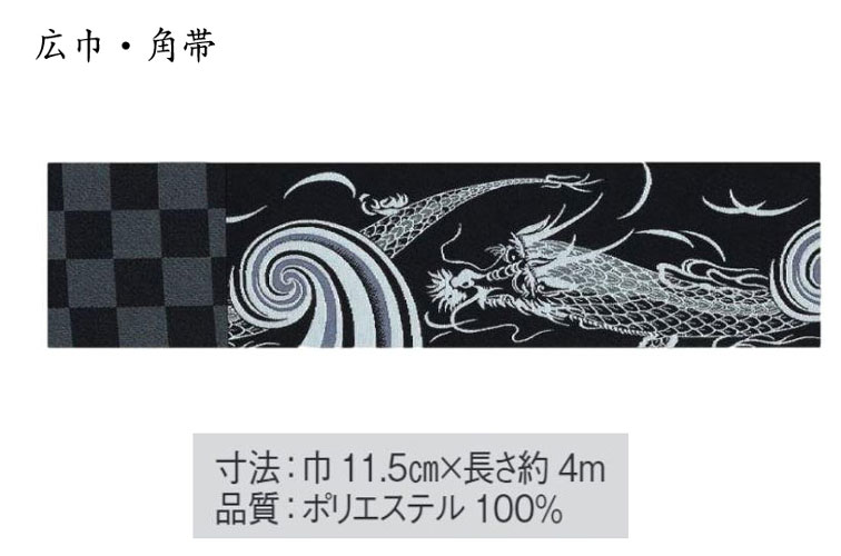 広巾角帯・帯巾、11.5cm/長さ、400cm。両面で使用可能です。柄面は流水と龍、後面は市松格子。黒地