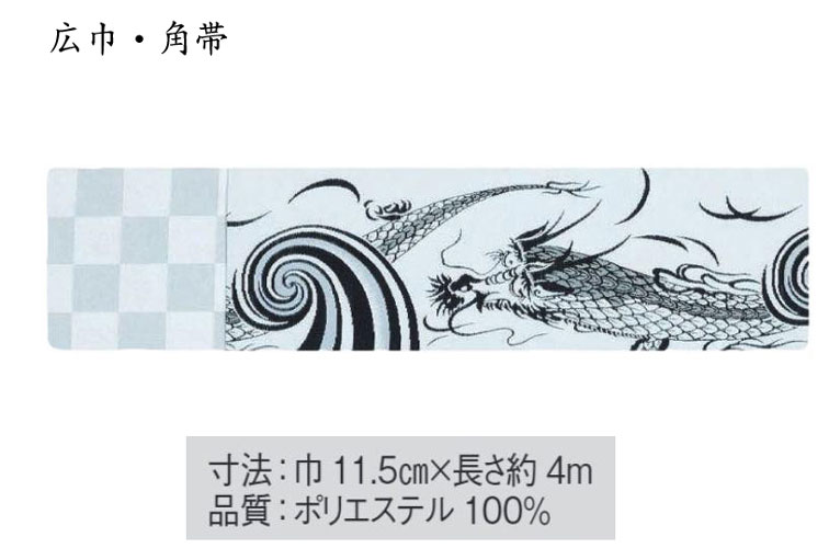 広巾角帯は、通常の角帯よりも幅を広くした男性用の帯で、 格式や存在感を強調したい場面に適したアイテムです。 普段の着流しには標準幅の角帯が使われることが多いですが、 礼装や舞台、個性的な着こなしをしたいときには幅広角帯が選ばれます。 品質：ポリエステル 100％ サイズ：巾約 11.5cm×長さ 400cm 広巾角帯の特徴 - 存在感：幅が広いため、着物姿に重厚感や華やかさを加える。 - 結びやすさ：幅が広い分、結び目がしっかりと安定しやすい。 - 用途：礼装や舞台衣装、または個性的な着こなしをしたい場合に選ばれることが多い。 メーカーお取り寄せ商品となります。 お取り寄せに平日5日から7日程度お時間をいただきます。ご了解ください。 ※メーカー予定数完売の場合には御用意できない場合もございます、ご了承ください。広巾角帯は、通常の角帯よりも幅を広くした男性用の帯で、 格式や存在感を強調したい場面に適したアイテムです。 普段の着流しには標準幅の角帯が使われることが多いですが、 礼装や舞台、個性的な着こなしをしたいときには幅広角帯が選ばれます。 品質：ポリエステル 100％ サイズ：巾約 11.5cm×長さ 400cm 広巾角帯の特徴 - 存在感：幅が広いため、着物姿に重厚感や華やかさを加える。 - 結びやすさ：幅が広い分、結び目がしっかりと安定しやすい。 - 用途：礼装や舞台衣装、または個性的な着こなしをしたい場合に選ばれることが多い。 メーカーお取り寄せ商品となります。 お取り寄せに平日5日から7日程度お時間をいただきます。ご了解ください。 ※メーカー予定数完売の場合には御用意できない場合もございます、ご了承ください。