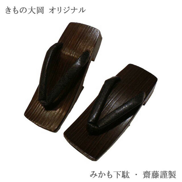こだわりの鼻緒 みかも下駄 履き心地の良い 高級桐 素材 No.02