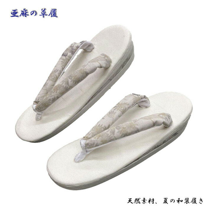 ■ 商品の特徴 天然素材の亜麻を使用した、涼しく爽やかな履き心地の女性用和装草履です。 通気性がよく、夏の和装や普段のお出かけにも快適。軽量で歩きやすく、長時間の使用でも足が疲れにくい仕様です。 鼻緒は柔らかい素材を採用し、足当たりが優しく、指の間が痛くなりにくい設計。 シンプルで上品なデザインは、浴衣・夏着物・普段着のどれにも合わせやすく、幅広い年代の方にお使いいただけます。 ■ サイズ　フリーサイズ 全長：約 24cm 幅：約 7.5cm ソールの高さ：約 5cm ガード加工済 ■ こんな方におすすめ 天然素材の草履を探している 夏でも蒸れにくい草履が欲しい 長時間歩いても疲れにくい履物を選びたい 浴衣・夏着物に合う上品な草履を探している シンプルでナチュラルな和装小物が好き ■ 仕様 素材：亜麻（台）、柔らか鼻緒 特徴：軽量・通気性・痛くなりにくい鼻緒 用途：普段履き、夏着物、浴衣、街歩き、お出かけ 対象：女性用 ■ スタッフコメント 亜麻ならではの自然な風合いと軽さが魅力の草履です。 足裏に触れる感触がさらりとしており、暑い季節でも快適にお使いいただけます。 シンプルで上品なデザインなので、年齢を問わず長く愛用できる一足です。浴衣や夏着物などの普段着に！ 夏小物 ぞうり 履物 履き物 亜麻草履 夏用 シンプルデザイン ホワイト 亜麻の白台、和装履物 亜麻（あま） 比較的寒い地方で栽培される植物で茎の繊維で生地を制作されます。 亜麻は、麻とよく間違われますが、麻よりも柔らかく上等な繊維です。 亜麻の繊維の色は、金髪（亜麻色の髪）などの形容に用いられています。 【商品説明】 ガード加工済みの亜麻草履です。 亜麻が使われたお洒落で涼しげな鼻緒の草履です。 単衣・夏着物と一緒にお使いいただけます。 鼻緒は柔らかい素材を採用し、足当たりが優しく、指の間が痛くなりにくい設計。 シンプルで上品なデザインは、浴衣・夏着物・普段着のどれにも合わせやすく、幅広い年代の方にお使いいただけます。 ※鼻緒の小紋柄の出方は写真と異なる場合がございます。 サイズフリーサイズ 全長：約 24cm 幅：約 7.5cm ソールの高さ：約 5cm ガード加工済 汚れた場合は軽くブラシで水洗いしてください。 その後陰干しで乾かしてください。 注意※天然素材の性質上節が出ます。 ■ こんな方におすすめ 天然素材の草履を探している 夏でも蒸れにくい草履が欲しい 長時間歩いても疲れにくい履物を選びたい 浴衣・夏着物に合う上品な草履を探している シンプルでナチュラルな和装小物が好き ※商品の撮影には最大限注意を払っておりますが、閲覧時のモニター環境によりましては実際の商品と若干違うお色味に映ることもございます。 ※天然繊維の特性上、色ムラ、節織飛びがある場合がございます。亜麻の特性でもございますのでご了解ください。 - 色: ホワイト - 素材: 亜麻 - ソールのデザイン: フラットソール - ストラップのデザイン: 小紋柄 - スタイル: 草履 ■ 商品の特徴 天然素材の亜麻を使用した、涼しく爽やかな履き心地の女性用和装草履です。 通気性がよく、夏の和装や普段のお出かけにも快適。軽量で歩きやすく、長時間の使用でも足が疲れにくい仕様です。 ■ 仕様 素材：亜麻（台）、柔らか鼻緒 特徴：軽量・通気性・痛くなりにくい鼻緒 用途：普段履き、夏着物、浴衣、街歩き、お出かけ 対象：女性用 ■ スタッフコメント 亜麻ならではの自然な風合いと軽さが魅力の草履です。 足裏に触れる感触がさらりとしており、暑い季節でも快適にお使いいただけます。 シンプルで上品なデザインなので、年齢を問わず長く愛用できる一足です。 ご覧いただきありがとうございます。
