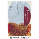 No.416 綿ブロード(雪輪) (25.0~27.0cm)