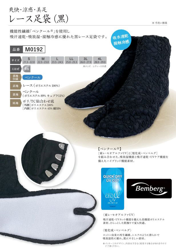レース足袋 ・ブラック。爽快・涼感・美足 機能性繊維「ベンクール」を使用し接触冷感に優れた黒レース足袋です。4枚コハゼ。S/M/L/LL/3L/4L サイズをご指定ください。吸汗、速乾・吸放湿。さらっとした肌触りで夏場も快適。