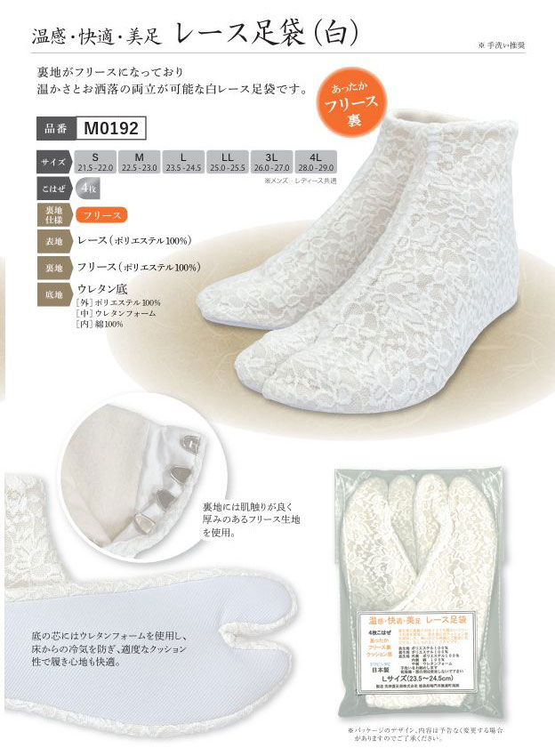 レース足袋 ・ホワイト。温感・快適・美足 裏地がフリースとなっいます。4枚コハゼ。S/M/L/LL/3L/4L サイズをご指定ください。暖かさとお洒落の両立が可能な高級レース足袋です。