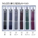 No.575 紳士用着物ベルト