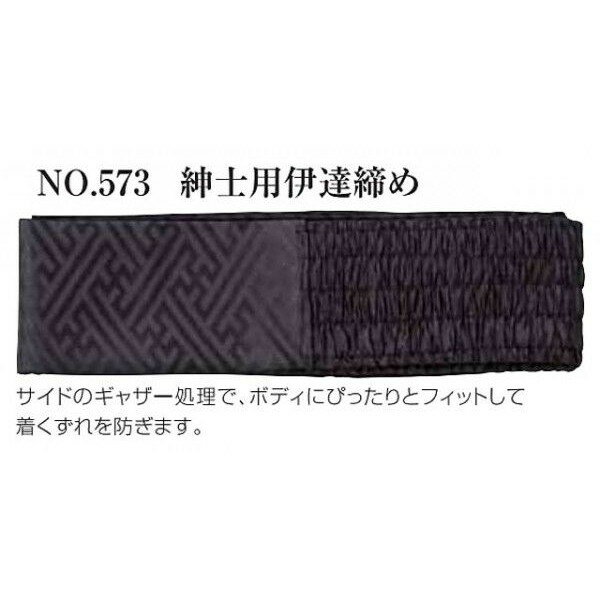 No.573 紳士用伊達締め