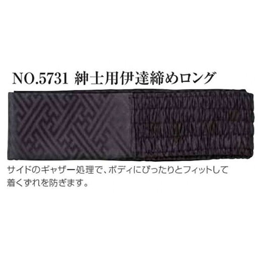 No.5731 紳士用伊達締めロング No.5731 紳士用伊達締めロング