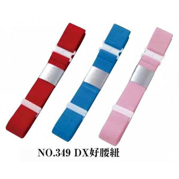 No．349　DX　好腰紐
