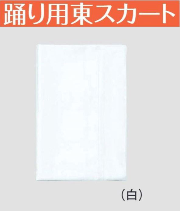 &nbsp;踊り用東スカート ●サイズ・M / L ●素材　腰布 / 綿100％ 　 　　主生地 / ポリエステル100％ ●裾のはだけが気になりません。踊用・お仕事用にお使いください。 Mサイズ　 ・裾丈　95／・裾廻り 136／・適応ヒップ　85〜95 −−−−−−−−−−−−−−−−−−−−−−−−−−−− Lサイズ　 ・裾丈　95／・裾廻り 151／・適応ヒップ　95〜105 ※受注発注のため取り寄せに5〜10営業日頂戴致します。 　メーカーに在庫切れの続く場合2週間以上のお時間を頂く場合がございます。 　お急ぎの方は事前にお問い合わせ下さいませ。 　商品により、またPCのモニター環境等により実際のお色味と異なる場合が 　ございますので何卒ご了承の上お買い求め下さいませ。&nbsp;踊り用東スカート ●サイズ・M / L ●素材　腰布 / 綿100％ 　 　　主生地 / ポリエステル100％ ●裾のはだけが気になりません。踊用・お仕事用にお使いください。 Mサイズ　 ・裾丈　95／・裾廻り 136／・適応ヒップ　85〜95 −−−−−−−−−−−−−−−−−−−−−−−−−−−− Lサイズ　 ・裾丈　95／・裾廻り 151／・適応ヒップ　95〜105 ※受注発注のため取り寄せに5〜10営業日頂戴致します。 　メーカーに在庫切れの続く場合2週間以上のお時間を頂く場合がございます。 　お急ぎの方は事前にお問い合わせ下さいませ。 　商品により、またPCのモニター環境等により実際のお色味と異なる場合が 　ございますので何卒ご了承の上お買い求め下さいませ。