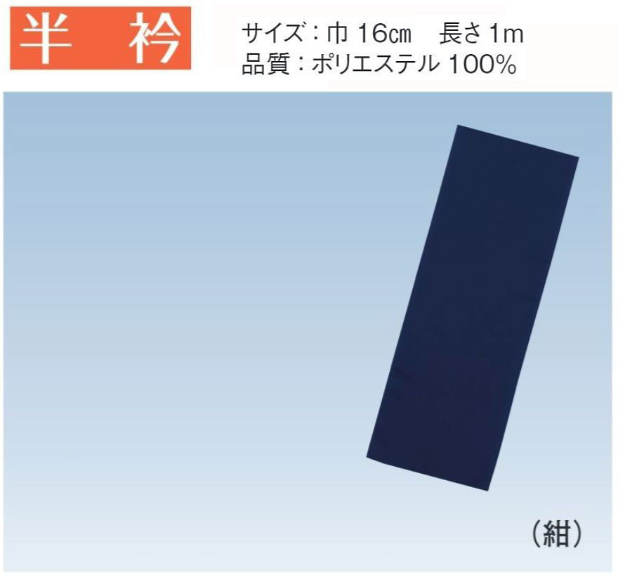 半衿(紺)
