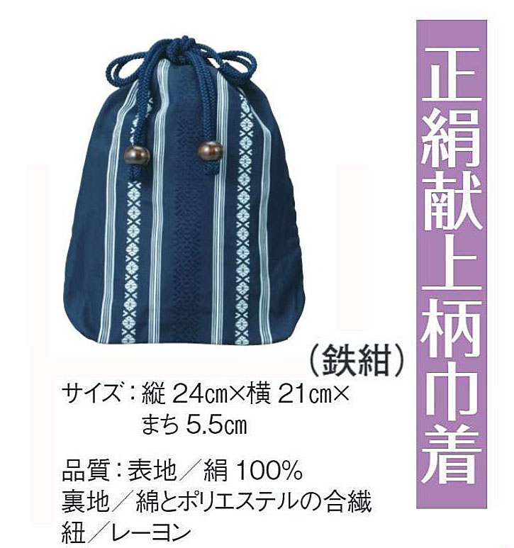 男物・正絹献上柄巾着 k-65123 鉄紺
