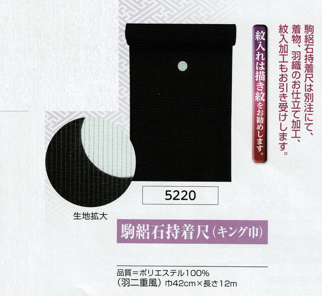 男物・駒絽石持着尺・反物販売・東レシルック素材・No.5220