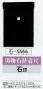 男物・石持着尺・反物販売・No.5566