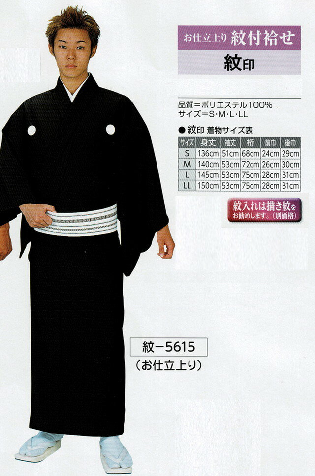 紋付袷せ お仕立上り No.5615