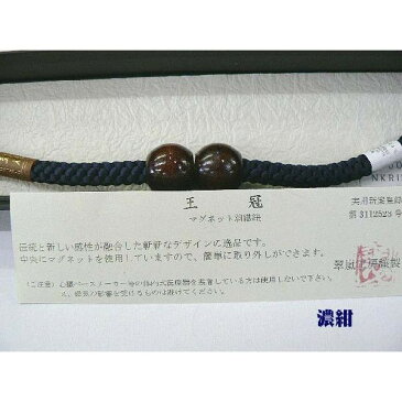翠嵐工房・マグネットの羽織紐・No, 03/濃紺色