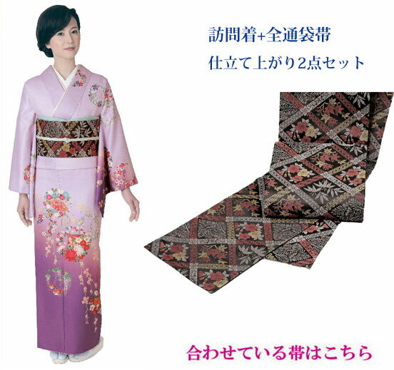 Rakuten - H・L(アッシェル)の訪問着・袋帯　2点仕立上がりセット　No,01