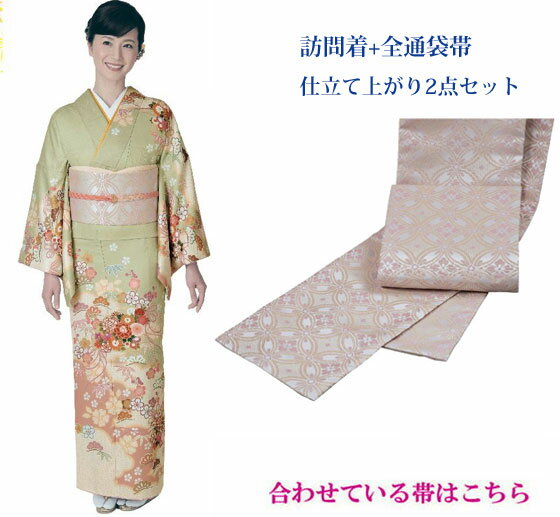 Rakuten - H・L(アッシェル)の訪問着・袋帯　2点仕立上がりセット　No,05