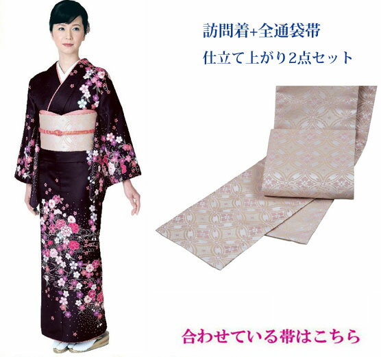 H・L(アッシェル)の訪問着・袋帯　2点仕立上がりセット　No,11