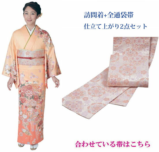 Rakuten - H・L(アッシェル)の訪問着・袋帯　2点仕立上がりセット　No,15
