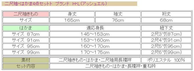 二尺袖・はかま4点セット(二尺袖きもの・はかま・長襦袢・重ね衿)　ブランド　H・L（アッシュエル）　No.02