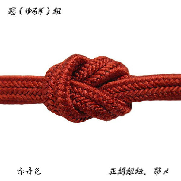 上質の生茶で染色しさらに上染めを施すことにより、柔らかな色合いに染め上げ より深い味わいを醸し出した絹100％の冠紐でございます。 色も豊富で30色を取り揃えております。 風情ある彩りをお茶会など、様々な着物シーンの装いにお楽しみ下さい。 帯〆・巾→1．2cm(約)　　・長さ→160cm(約) 【冠(ゆるぎ)組とは】 名の由来は主に冠の緒に使われたことからです。 表が中央で半分に割れているのが特徴です。 冠組は弾力性に富み、帯締めとして最も締めやすく、 お色で楽しめる帯〆です。 適度に厚みがあり、しっかりとした組、 上質で美しい光沢のある正絹の帯締め。 キュッと締まりゆるみにくいので安心です。　正絹の、ゆるぎ(冠)組、帯〆の登場です。 　そのふっくらとした厚みのある組み、絹糸の艶を引き立てるシンプルな表情。 　美しいお色…訪問着から小紋・紬まで幅広くお使い頂ける組紐です。 　無地・単色なのでコーディネイトしやすく、お着物や帯の邪魔をしません。 　お茶などのお稽古をされている方にも人気のお品ですので、 　お手持ちのお着物や帯に合わせて、様々なお色を揃えておきたくなります。 　ぎゅぎゅっという心地よい絹鳴り…。 　そして引っ張るとすっと伸び、手を離すと元に戻ろうとする伸縮性。 　紐の内側から、絹の擦れ合う音とその伸縮による動きが感じられます。 　帯〆・巾→ 1.2cm(約)　　・長さ→ 160cm(約) 冠(ゆるぎ)組とは、 　主に冠の緒に使われたことからこの名がある。 　表が中央で半分に割れているのが特徴。 　 　冠（ゆるぎ）組は、おおらかな味があり、しなやかでほどよい幅と厚み、 　　　　弾力性に富んでいます。帯〆として最も締めやすく、お色で楽しめる帯〆です ひと締めすれば高品質の輝きで、あなたの装いを 一層格調高くきわだたせてくれるはずです。 ■冠（ゆるぎ）組み■ 古く平安の頃より、高貴な人々のかんむりに使用されていた紐の組み方で、 その美しさは帯締めとして着物通の方々に好まれ、 かけがえのない伝統の技を伝える紐として現在まで重宝されている組紐です。 適度に厚みがあり、しっかりとした組まれた、上質で美しい光沢のある、正絹の帯締め。 キュッと締まり、ゆるみにくいので安心です。 カラーいろいろ。お色違いでそろえていただくと、いざというとき、とても重宝いたします。 　　　　　　　全色で30色の展開です。 ※こちらの商品は当店在庫に無い場合には、お取り寄せ後の納品となります。 　通常3〜5日で入荷致しますが、メーカーで在庫切れの場合は少々お時間を頂く場合がございます。 　ご了承下さいませ。 また、同色で長尺（175cm・別誂え）もお取り寄せも可能です。お問い合わせください。