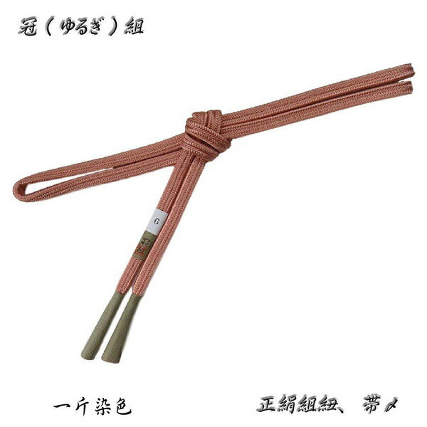 冠組の帯〆【一斤染】手組紐・ゆるぎ組帯〆・No,06