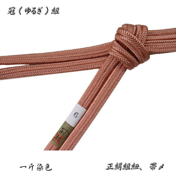 冠組の帯〆【一斤染】手組紐・ゆるぎ組帯〆・No,06